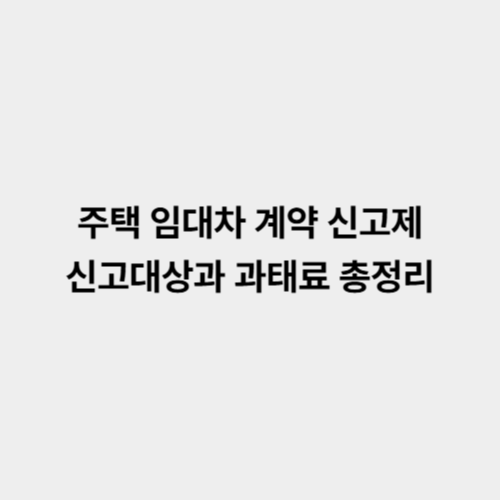 주택 임대차 계약 신고제, 신고대상과 과태료 총정리