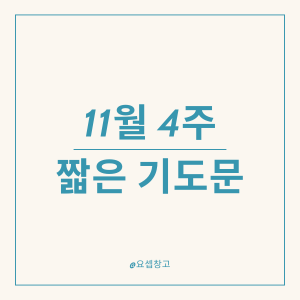 11월 짧은 대표기도문 썸네일