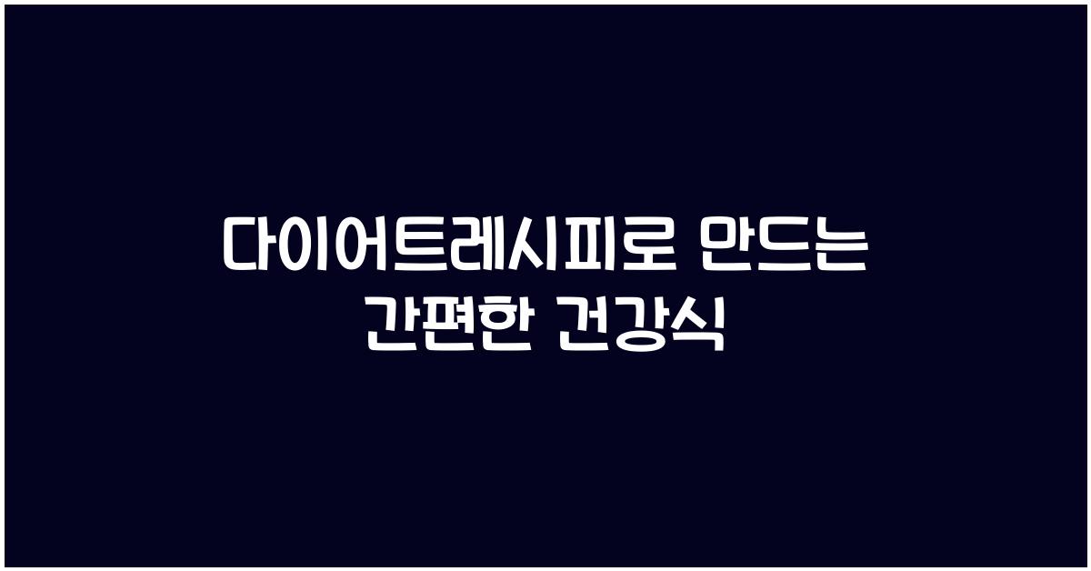 다이어트레시피