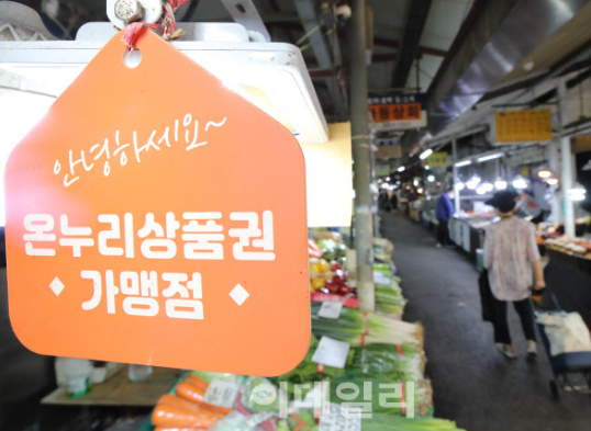 온누리상품권