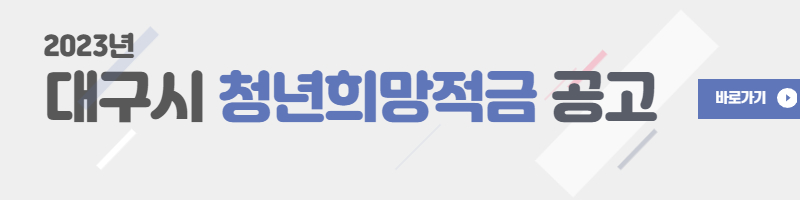 대구시-청년희망적금-모집-공고