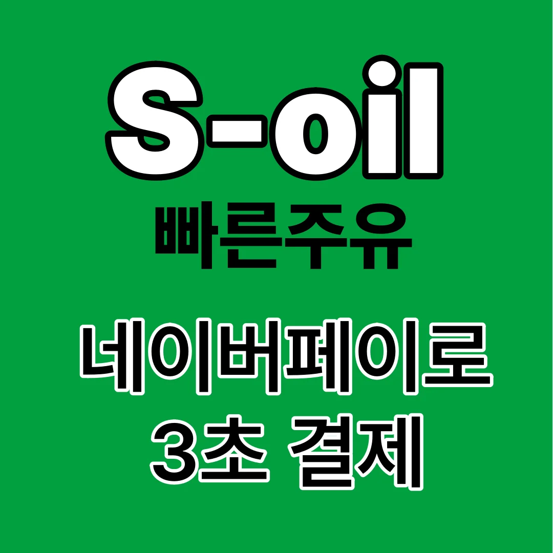 에스오일 빠른주유, 네이버페이로 3초 결제 가능