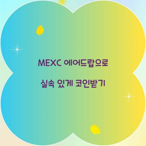 MEXC 에어드랍
