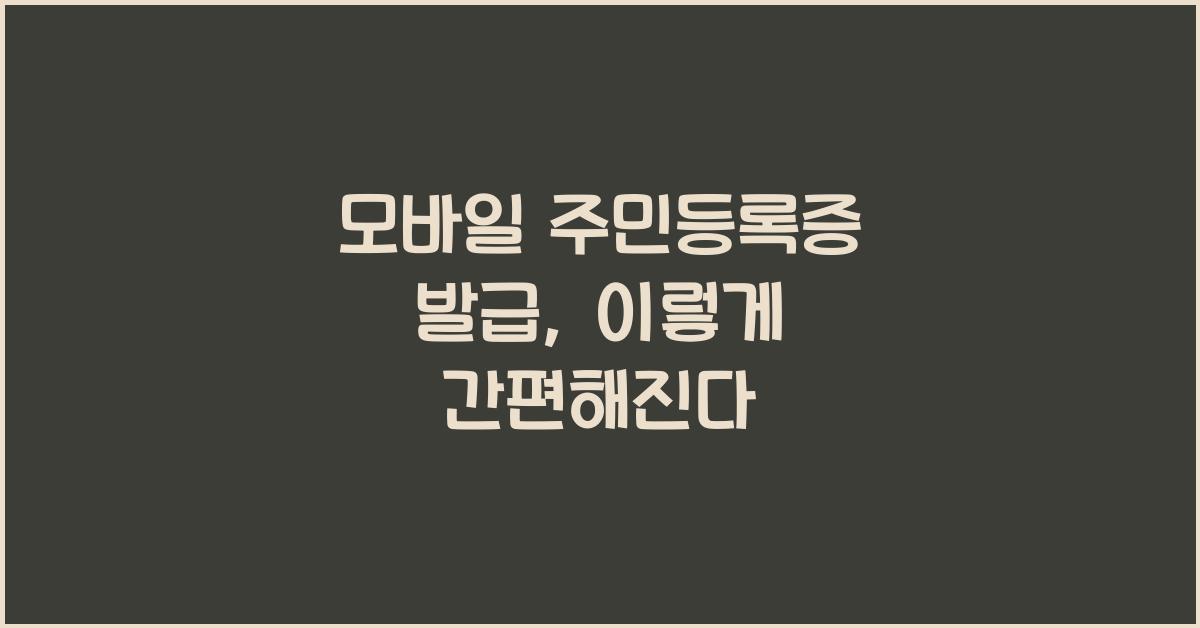 모바일 주민등록증 발급