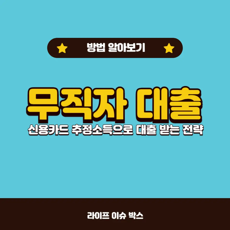 무직 상태에서도 대출이 가능할까요?