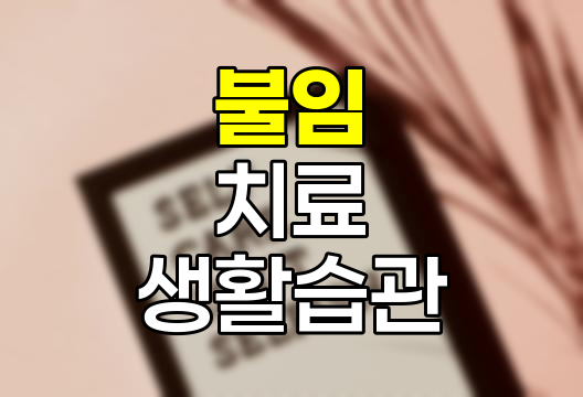 불임 극복을 위한 정보, 원인, 치료, 생활 습관 및 영향