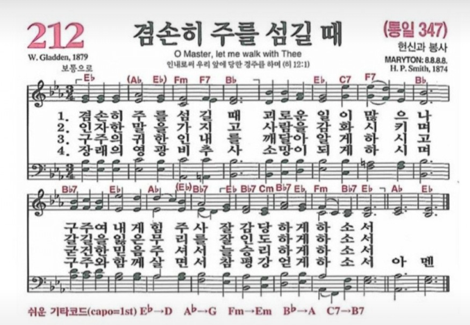 찬송가 212장 "겸손히 주를 섬길 때"