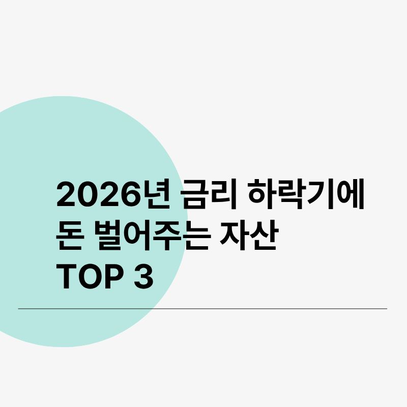 2026년 금리 하락기에 돈 벌어주는 자산 TOP 3
