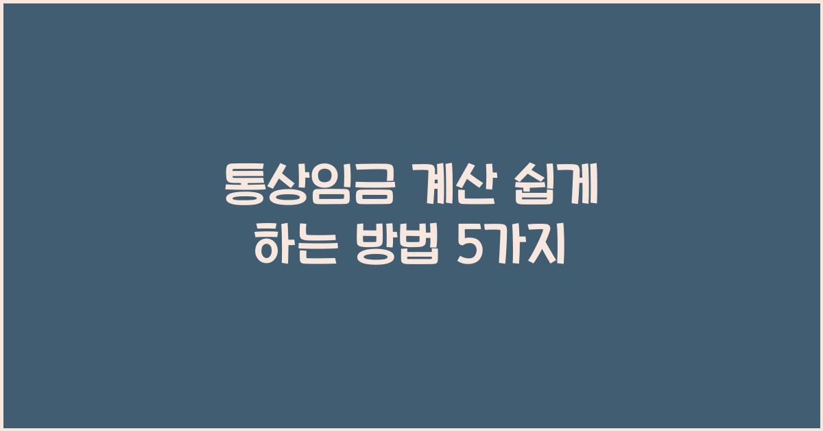 통상임금 계산