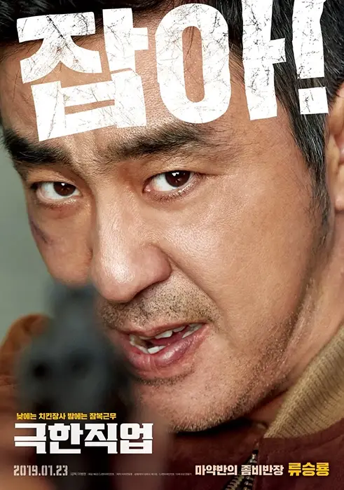 천만-영화-극한직업-출연진-OTT-줄거리-기본정보