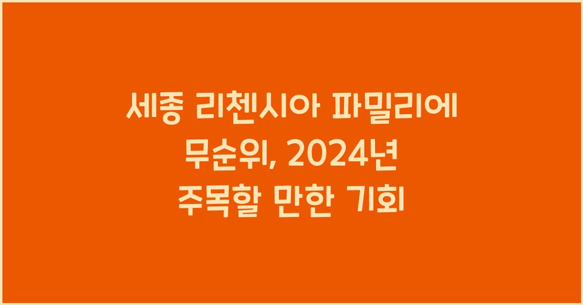 세종 리첸시아 파밀리에 무순위