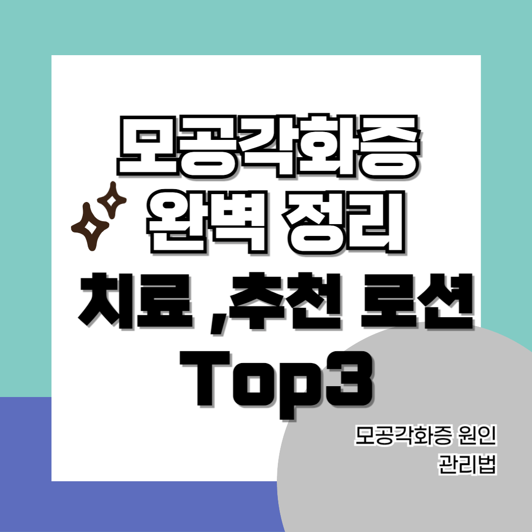 모공각화증-썸네일