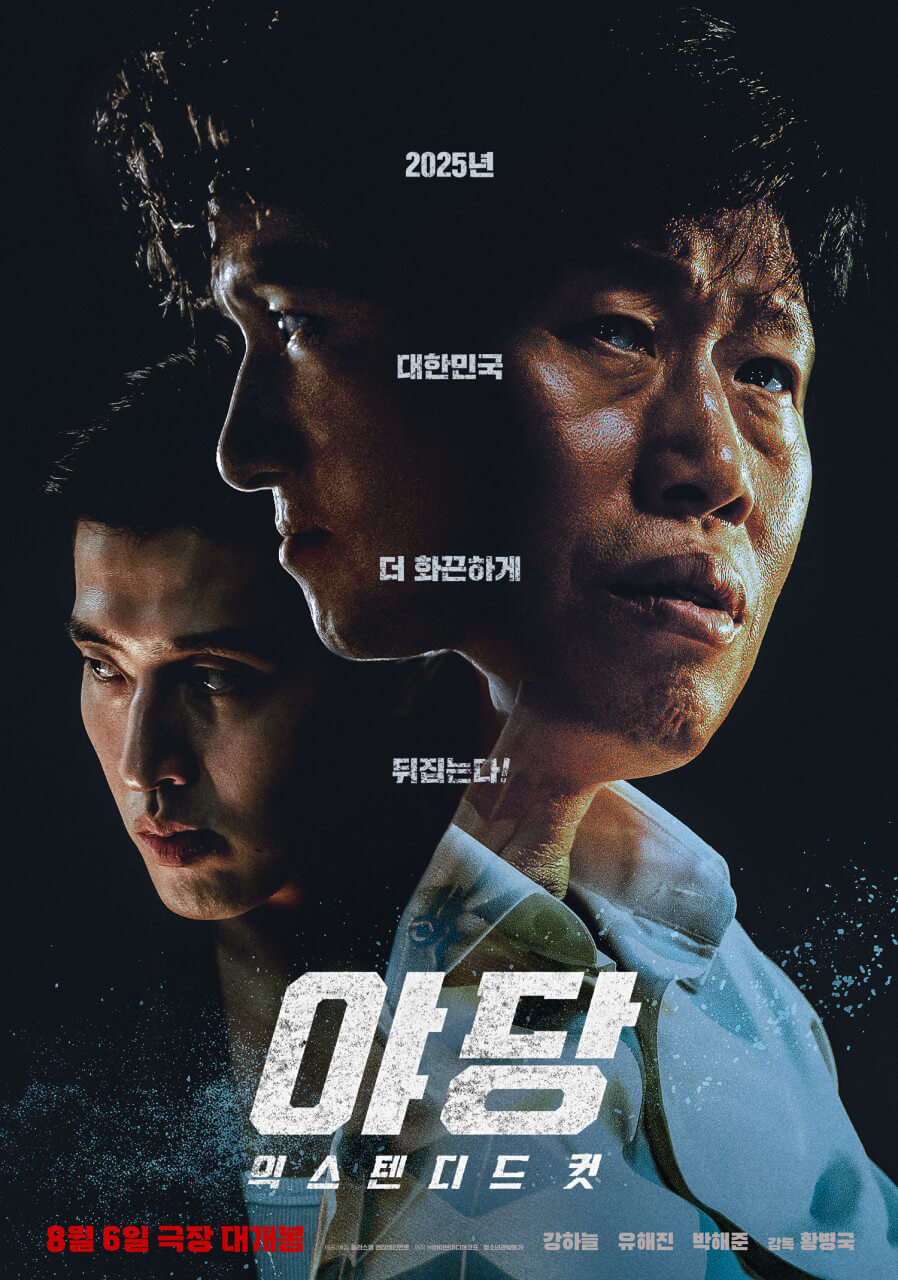 영화 야당 포스터