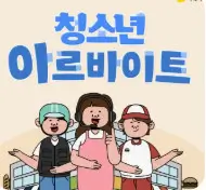 수능 마친 수험생 가장하고 싶은 1위 아르바이트