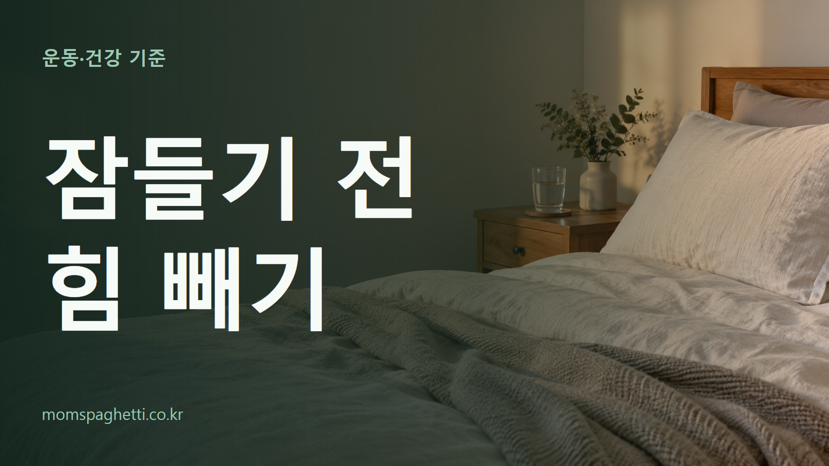 잠들기 전 힘 빼기 주제의 설명용 AI 생성 이미지와 제목 문구