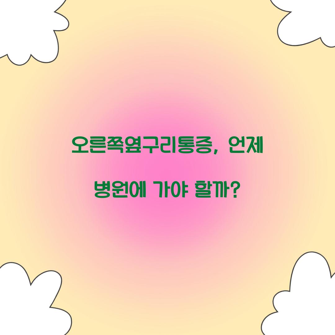 오른쪽옆구리통증