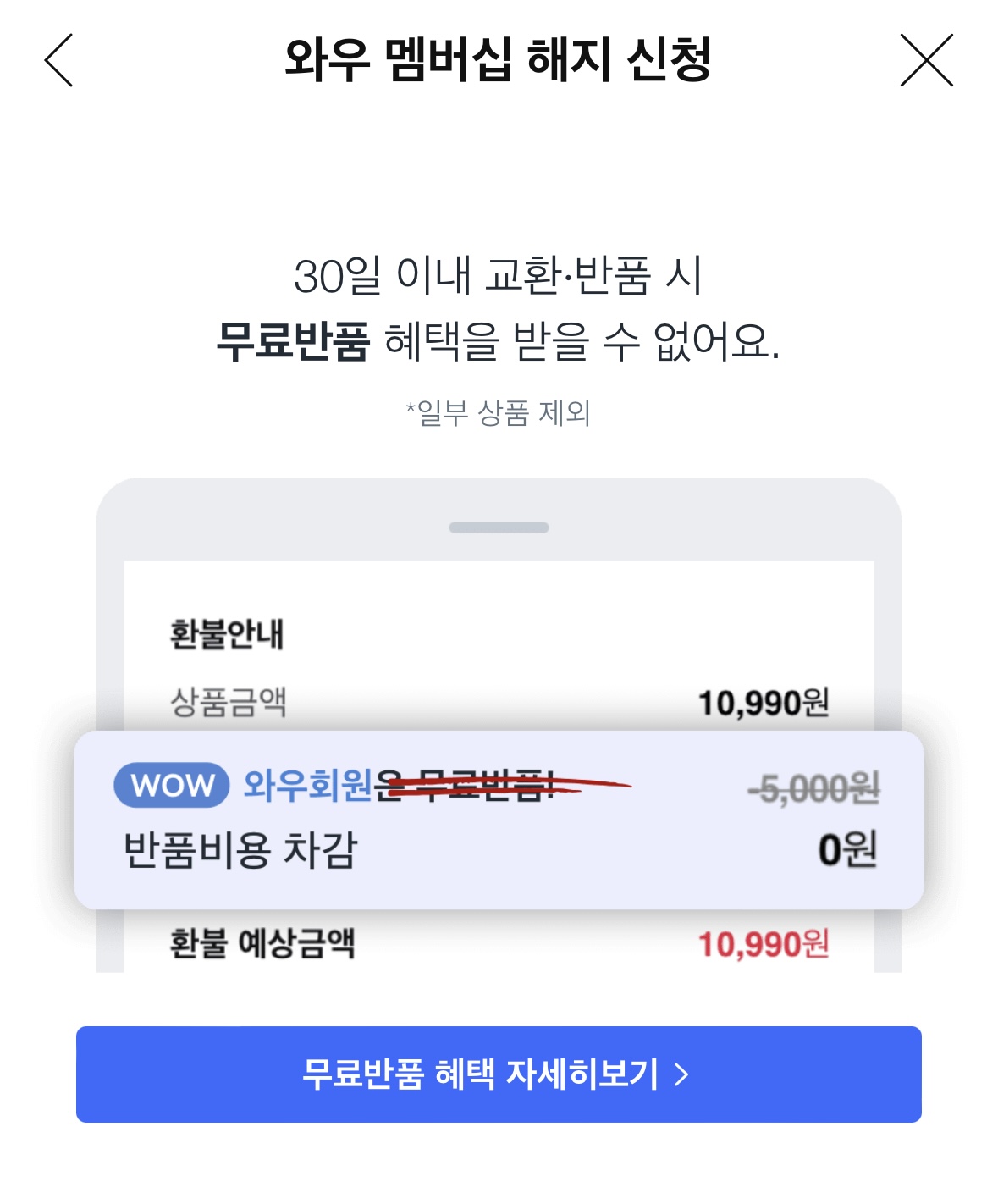 쿠팡 와우 회원 월회비 멤버십 해지 탈퇴