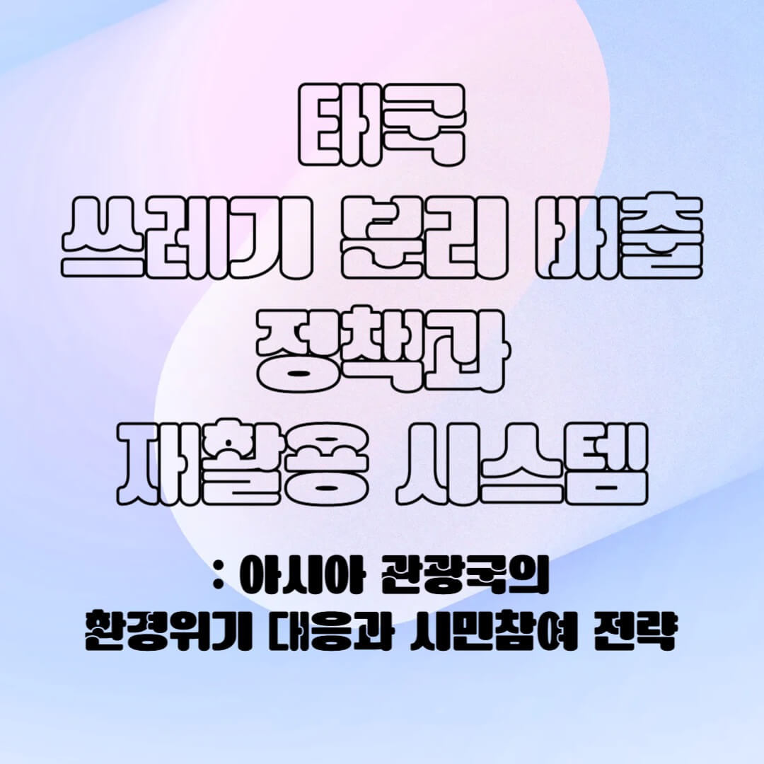 태국의 분리 배출 시스템