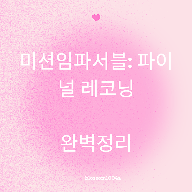 미션임파서블: 파이널 레코닝 출연진 줄거리 등 완벽정리