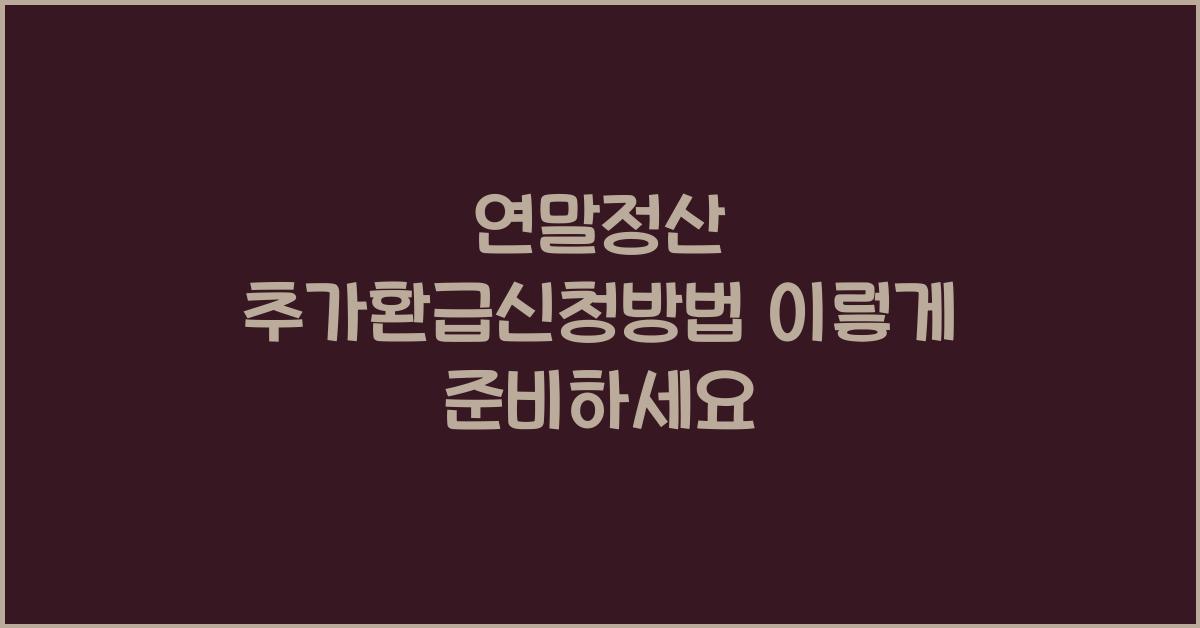연말정산 추가환급신청방법