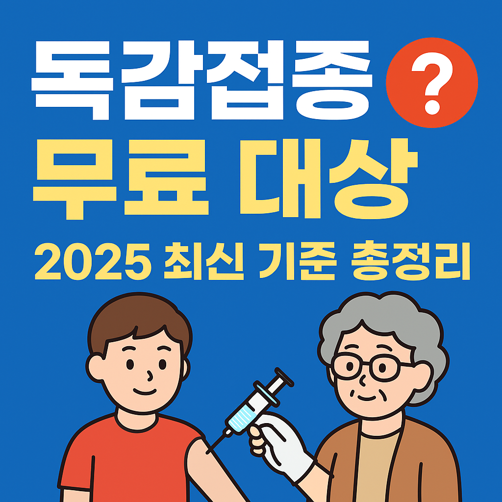 독감접종-무료-대상,-누구까지-지원될까?-2025-최신-기준-총정리