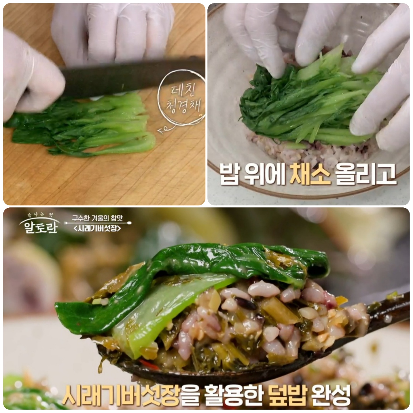 시래기덮밥 만드는법