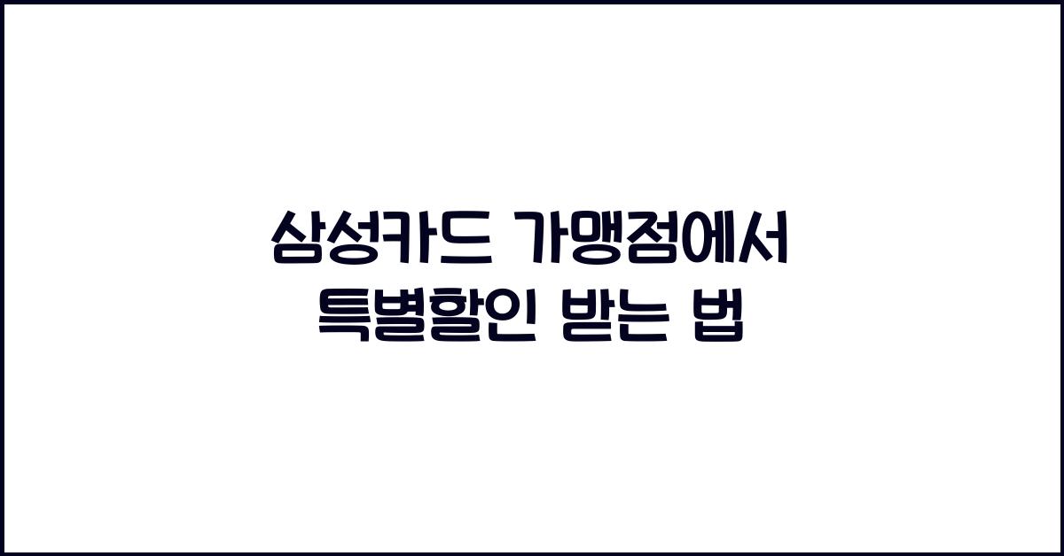 삼성카드 가맹점