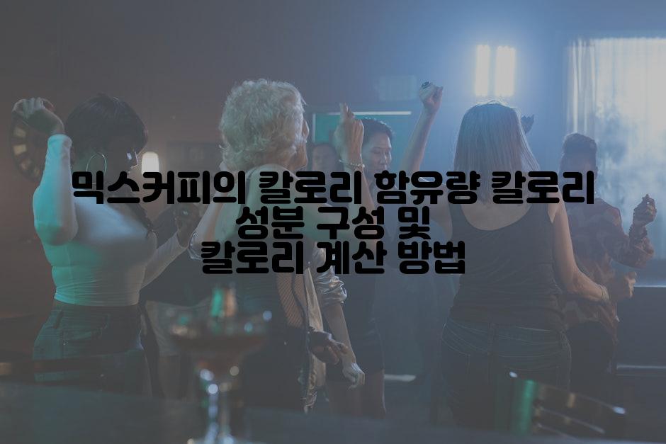 믹스커피의 칼로리 함유량 칼로리 성분 구성 및 칼로리 계산 방법