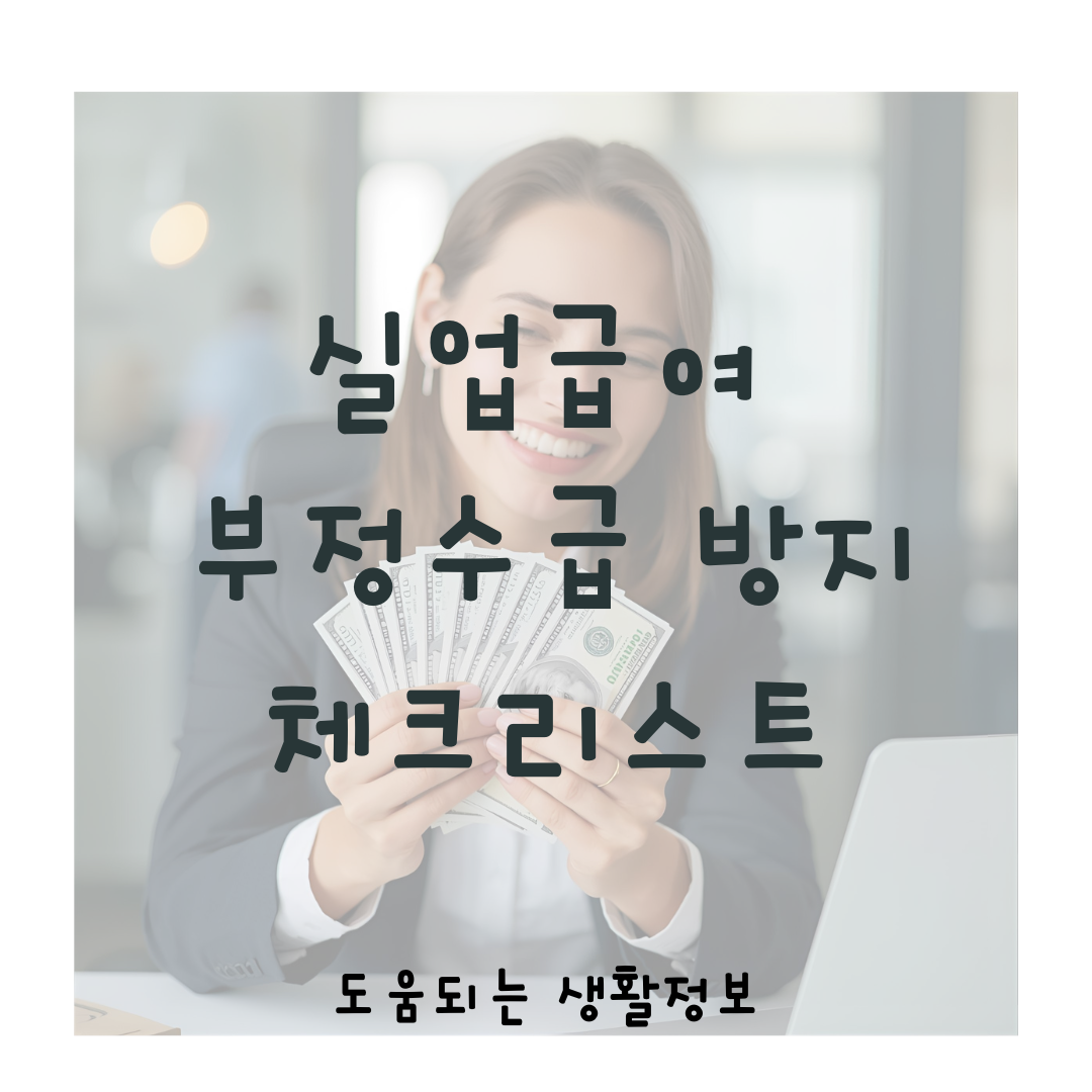 실업급여 부정수급 방지: 정당한 수급을 위한 주의사항과 체크리스트