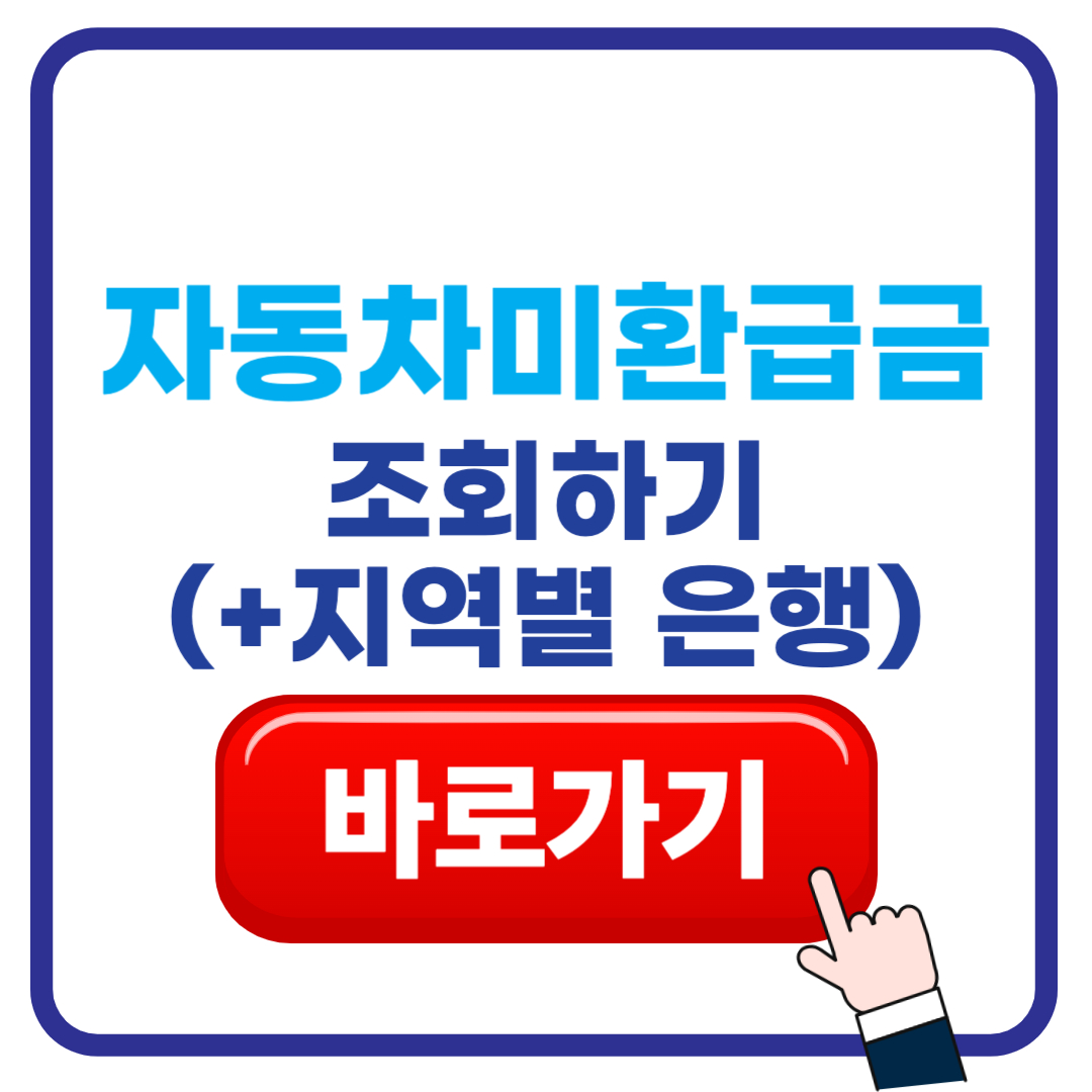 자동차 채권 미환급금 조회 바로가기 (+지역별 조회)