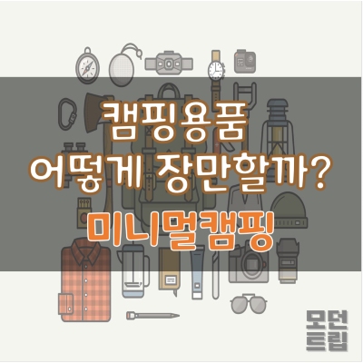 캠핑용품 어떻게 장만할까? 미니멀캠핑