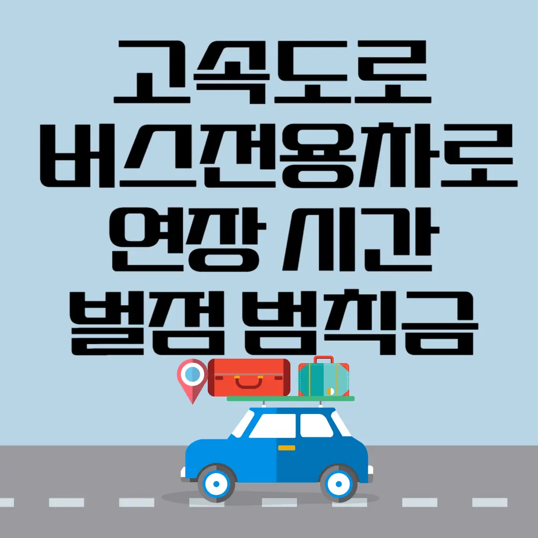 고속도로 버스전용차로 연장 시간 벌점 범칙금