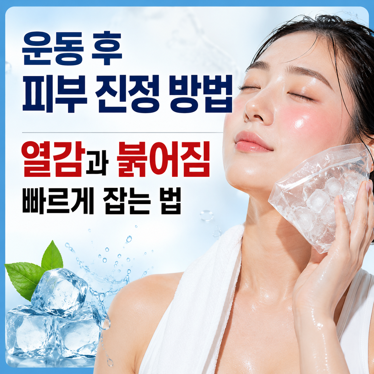 운동 후 피부 진정 방법