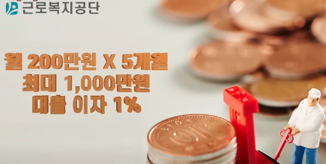 직업훈련생계비대출 직업훈련생계비대부 지원 신청방법, 대출조건, 대출대상, 대출금리, 대출자격, 구비서류