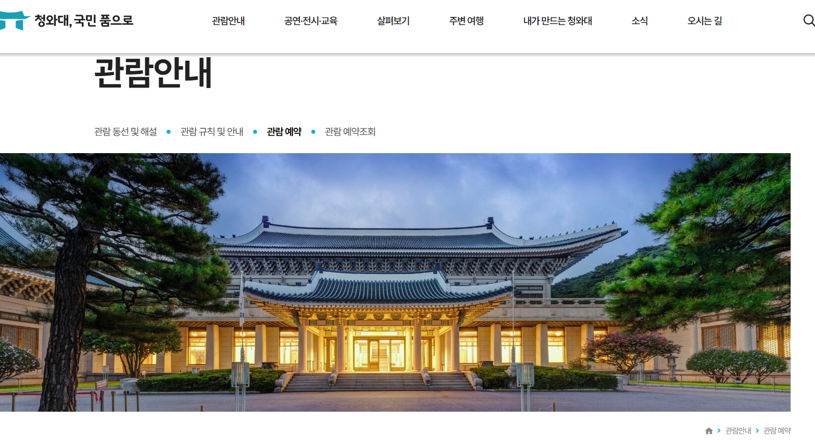 청와대 관람신청 바로가기