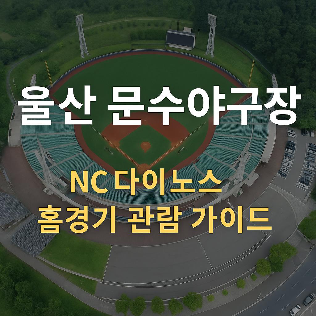 울산문수야구장