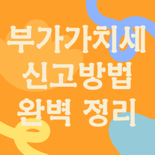 부가가치세 신고방법 완벽 정리