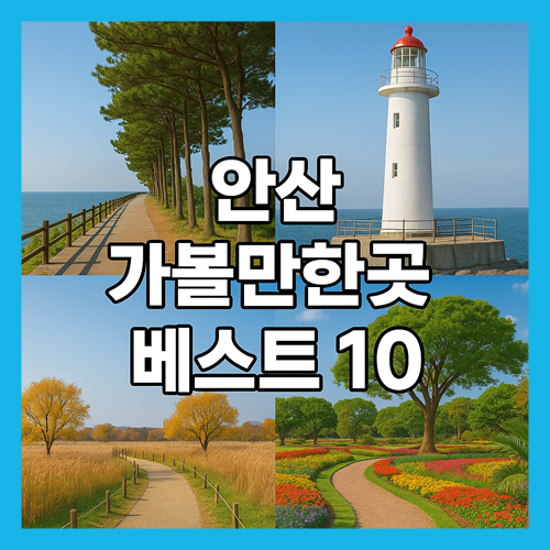 안산 가볼만한곳 베스트10