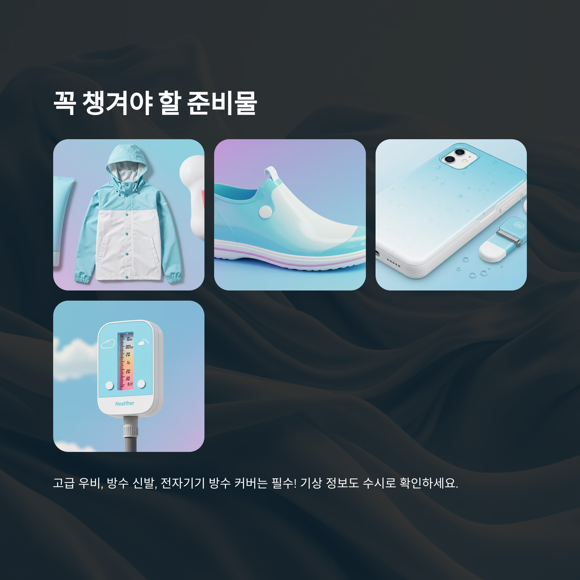 준비물과 안전 수칙