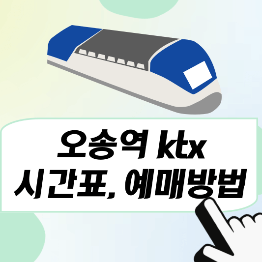 오송역 ktx시간표, 예매방법