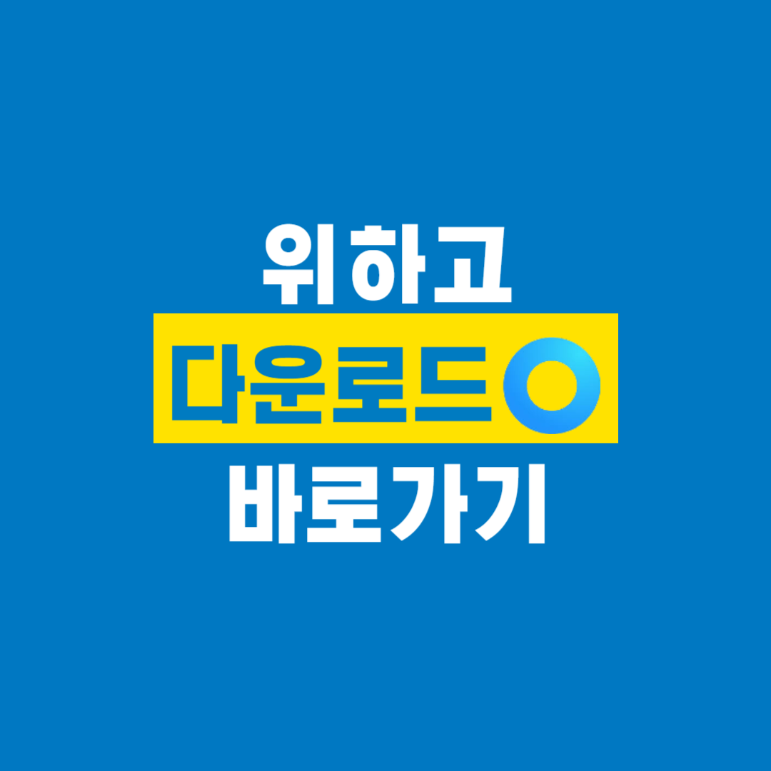 위하고_다운로드