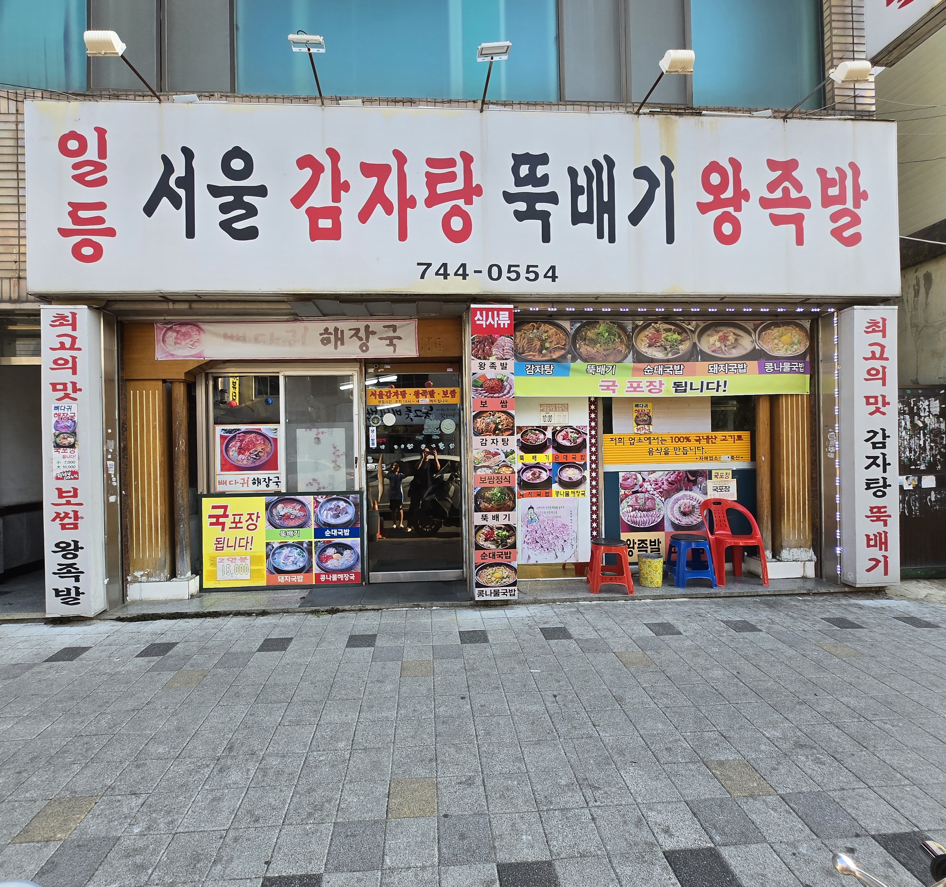 대구 동구시장 일등서울감자탕뚝배기왕족발