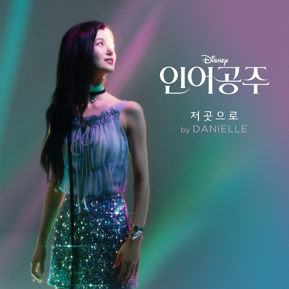 &#39;인어공주&#39; 뉴진스 다니엘 &#39;저곳으로&#39; 음원과 뮤직비디오가 공개된다. [사진=월트디즈니 컴퍼니 코리아]
