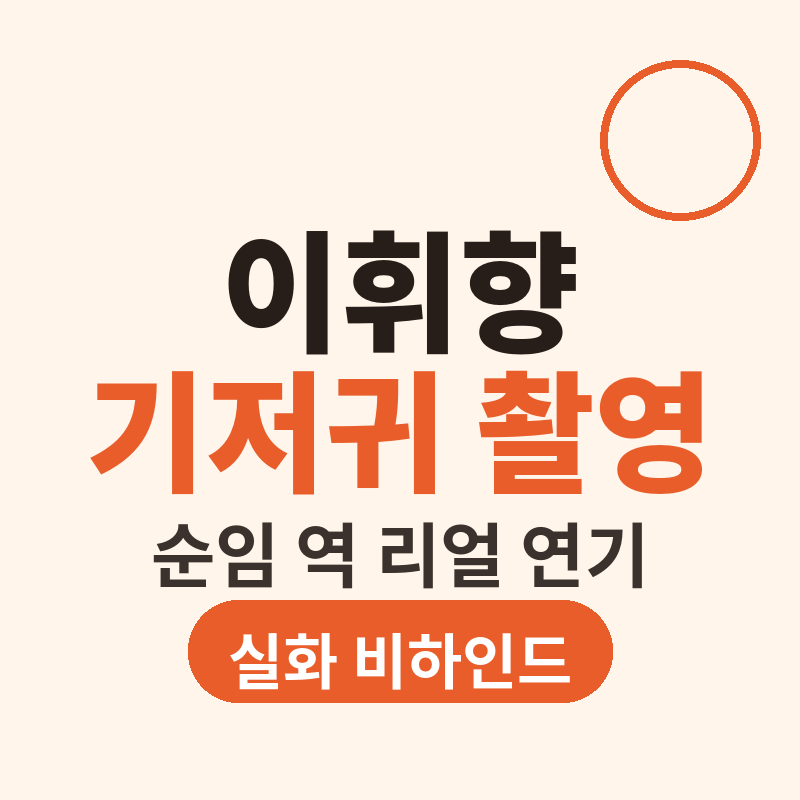 이휘향 기저귀 촬영 진짜였다 순임 연기 비하인드 썸네일