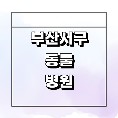 부산 서구 동물병원