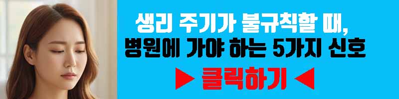 생리 주기가 불규칙할때, 병원에 가야 하는 5가지 신호