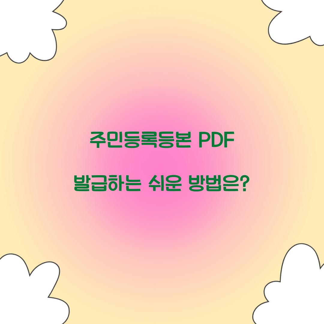 주민등록등본 PDF