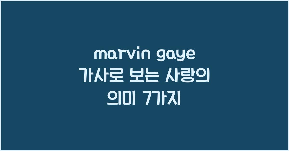 marvin gaye 가사