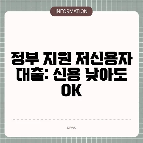 정부 지원 저신용자 대출: 신용 낮아도 OK