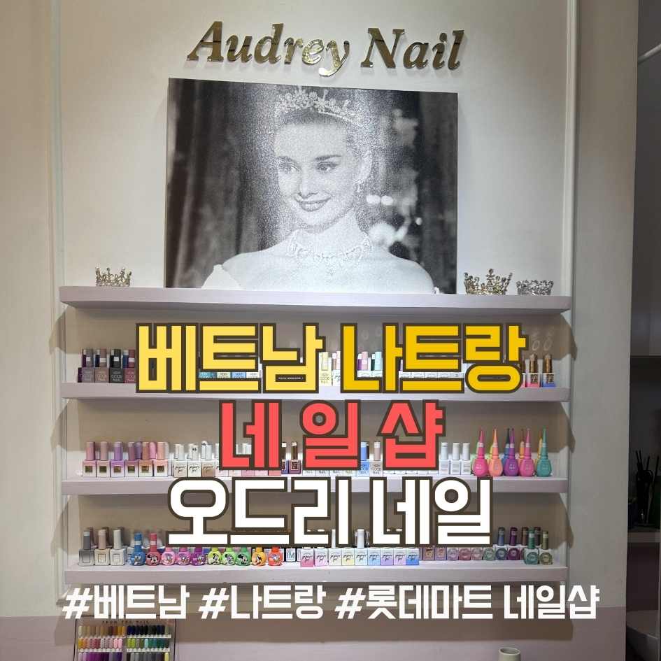 베트남 나트랑 오드리 네일샵